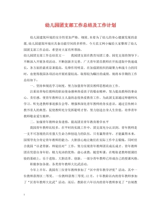 幼儿园团支部工作总结及工作计划 
