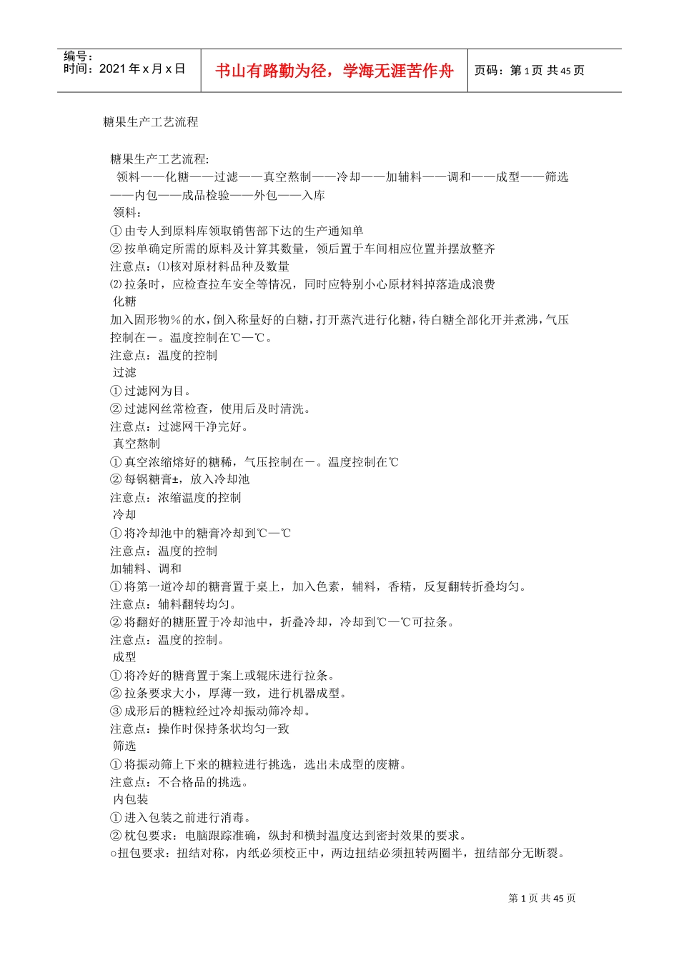 糖果生产工艺流程(DOC46页)_第1页
