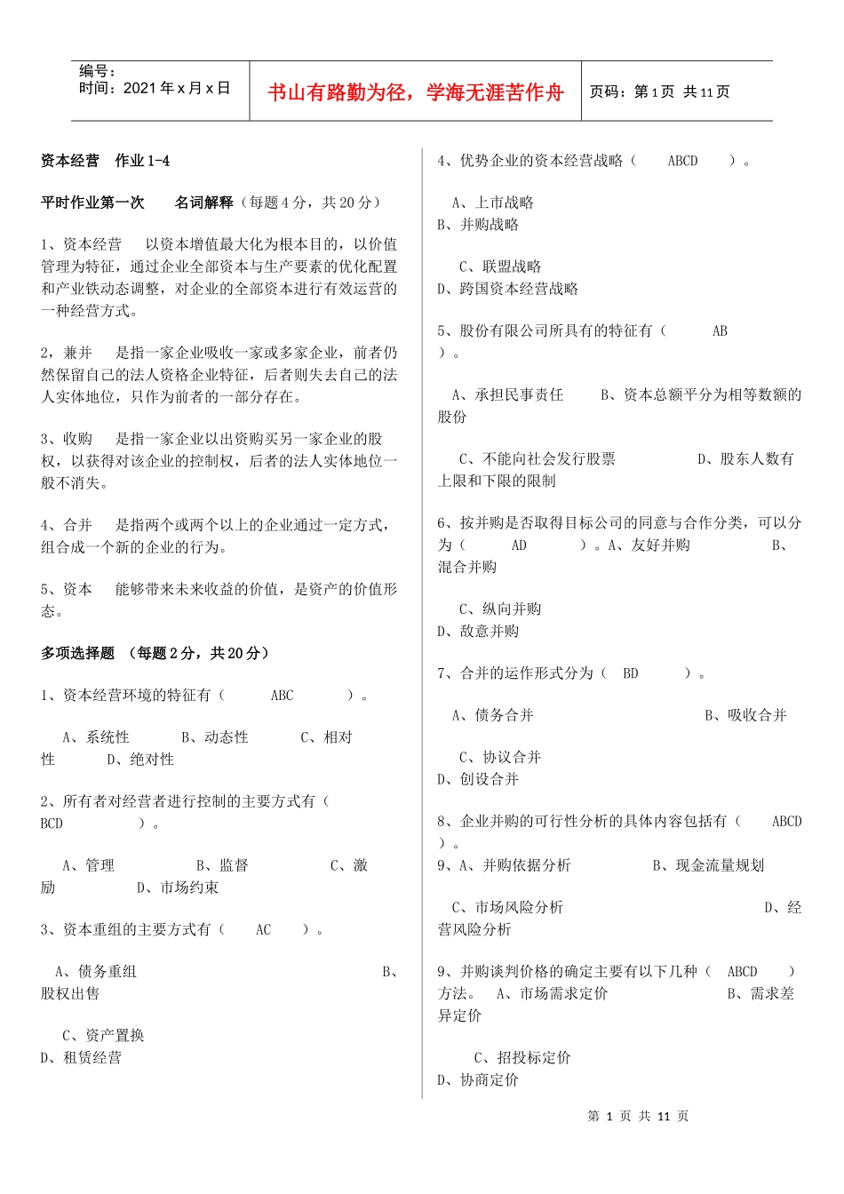 电大工商管理 资本经营平时作业总汇_第1页