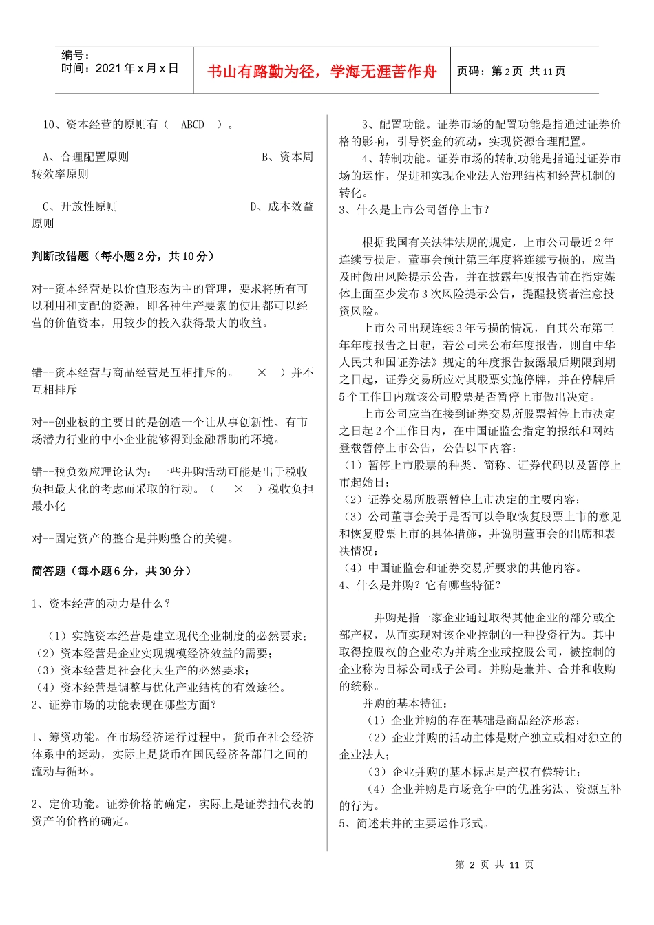 电大工商管理 资本经营平时作业总汇_第2页