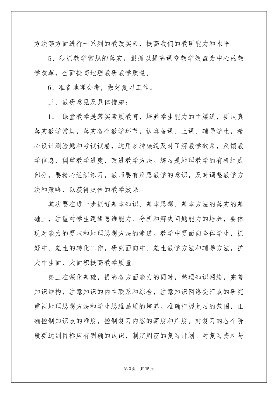 地理教学参考计划范本集合5篇_第2页