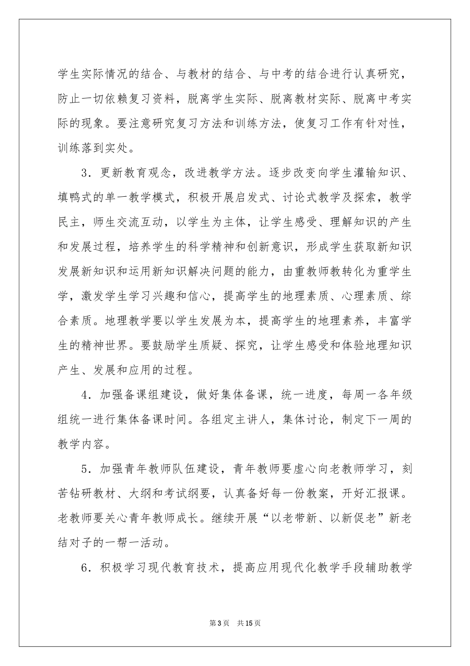 地理教学参考计划范本集合5篇_第3页