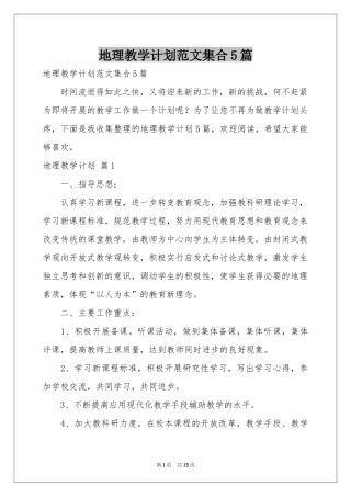 地理教学参考计划范本集合5篇