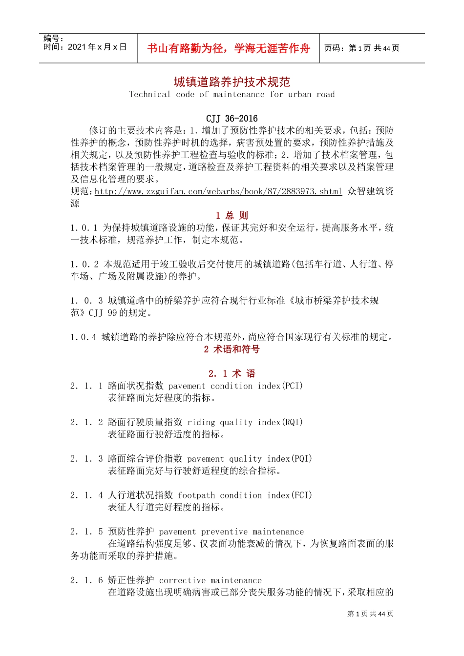 CJJ-36-2016-城镇道路养护技术规范(DOC44页)_第1页