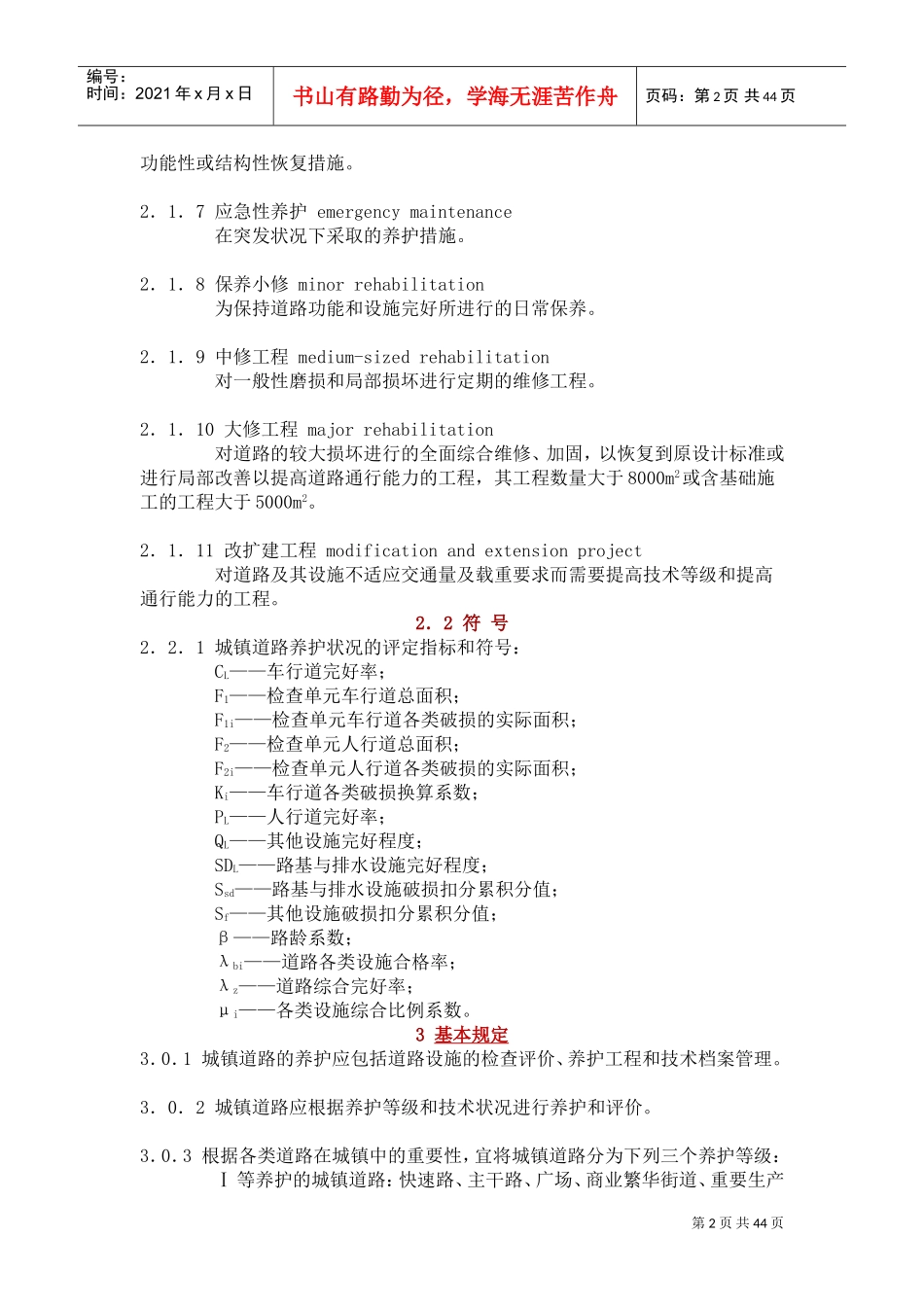 CJJ-36-2016-城镇道路养护技术规范(DOC44页)_第2页