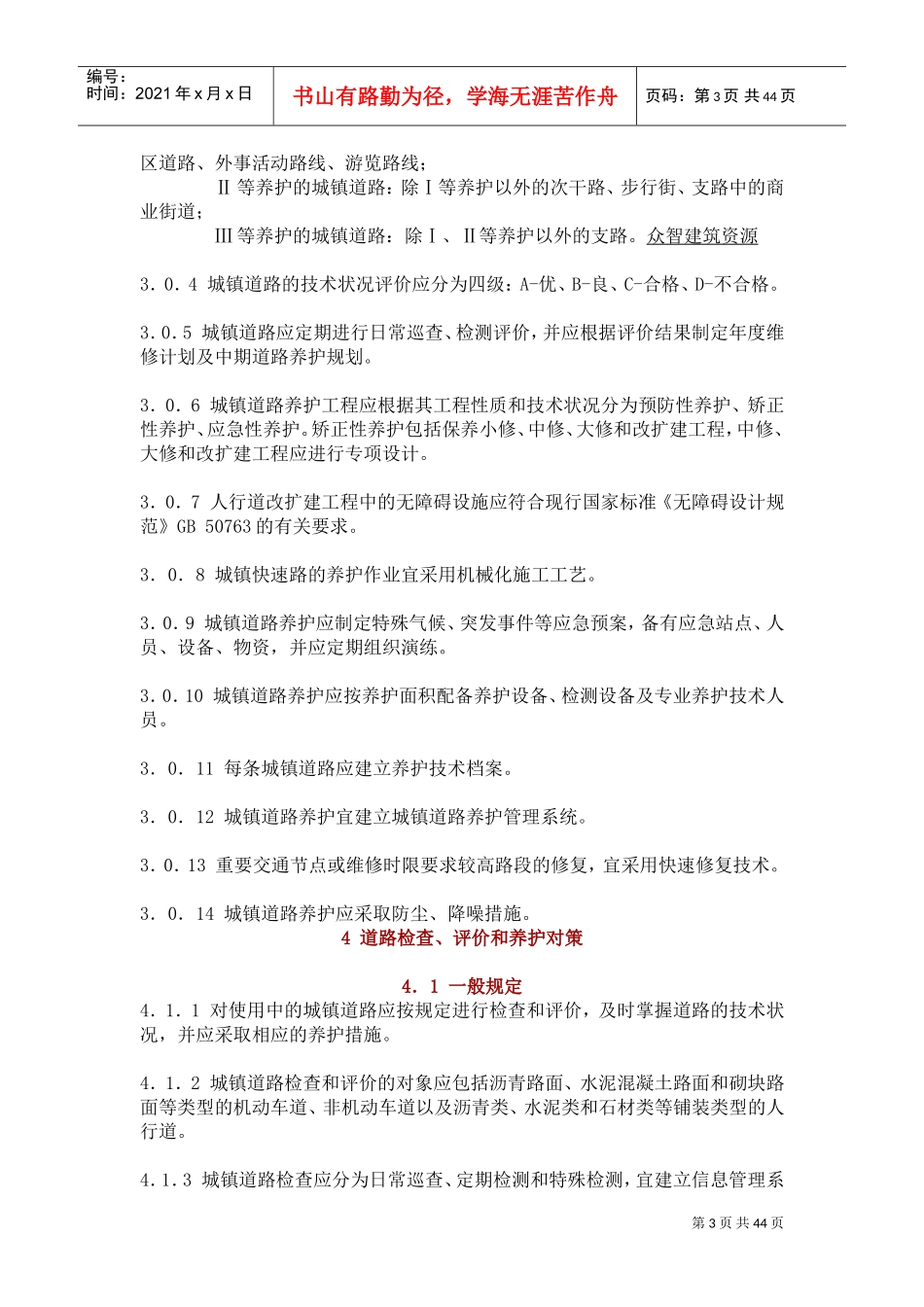 CJJ-36-2016-城镇道路养护技术规范(DOC44页)_第3页