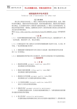 CJJ-36-2016-城镇道路养护技术规范(DOC44页)