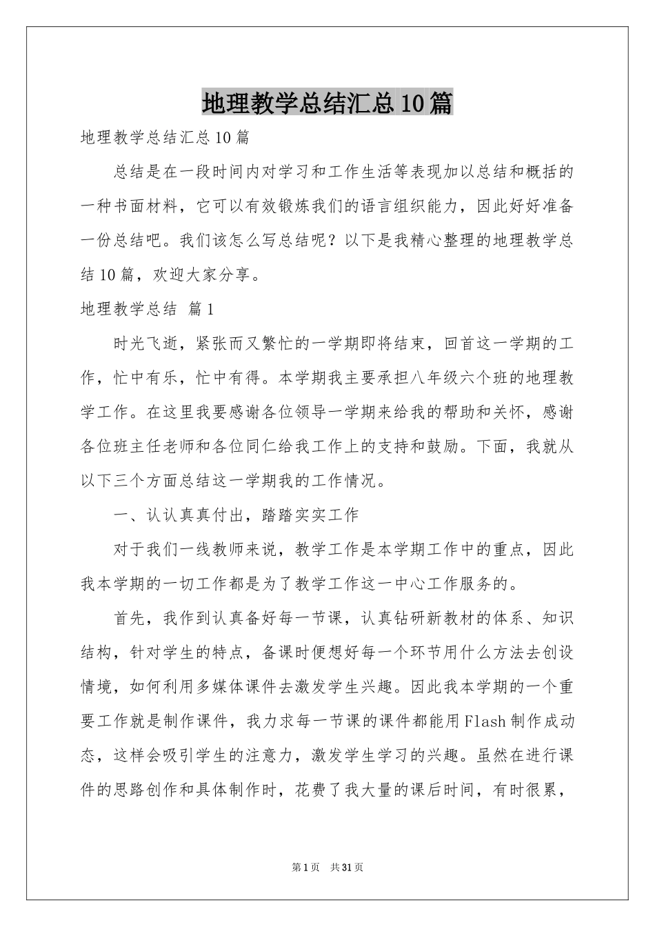 地理教学参考总结汇总10篇_第1页