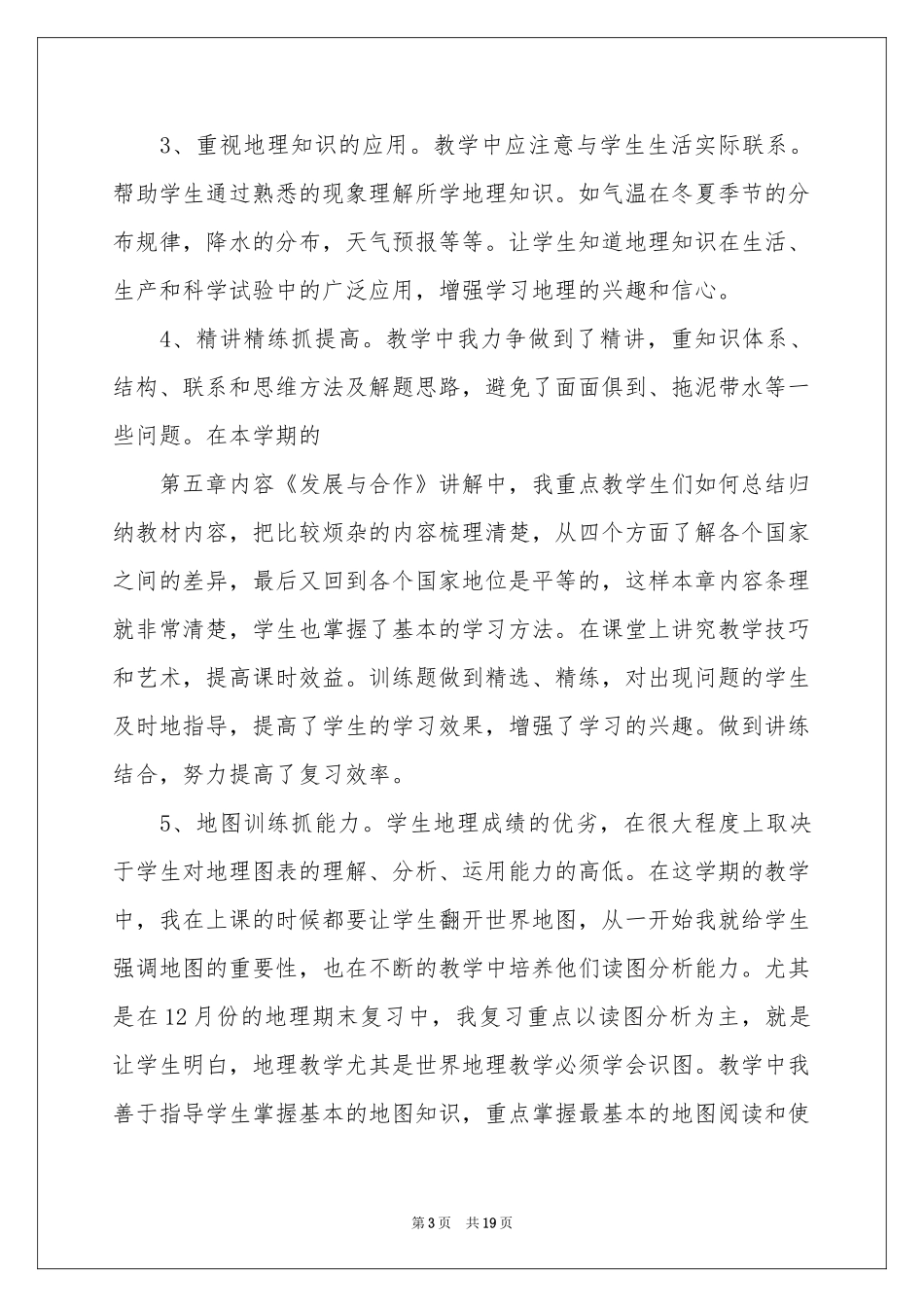 地理教学参考总结模板合集七篇_第3页