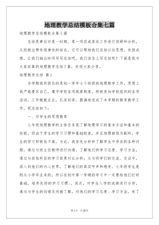 地理教学参考总结模板合集七篇