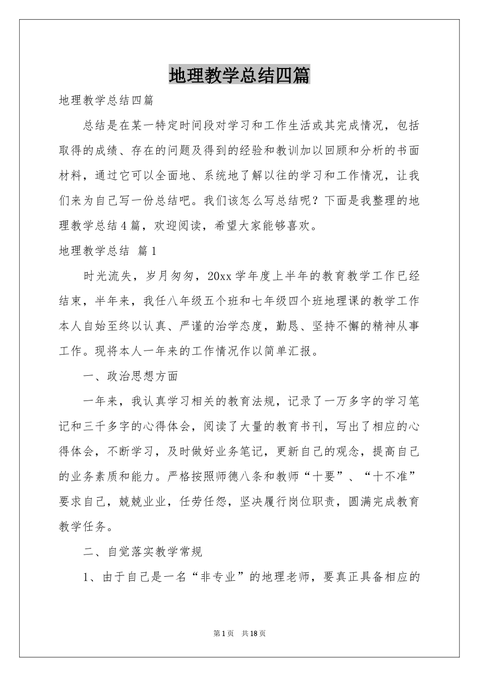 地理教学参考总结四篇_第1页