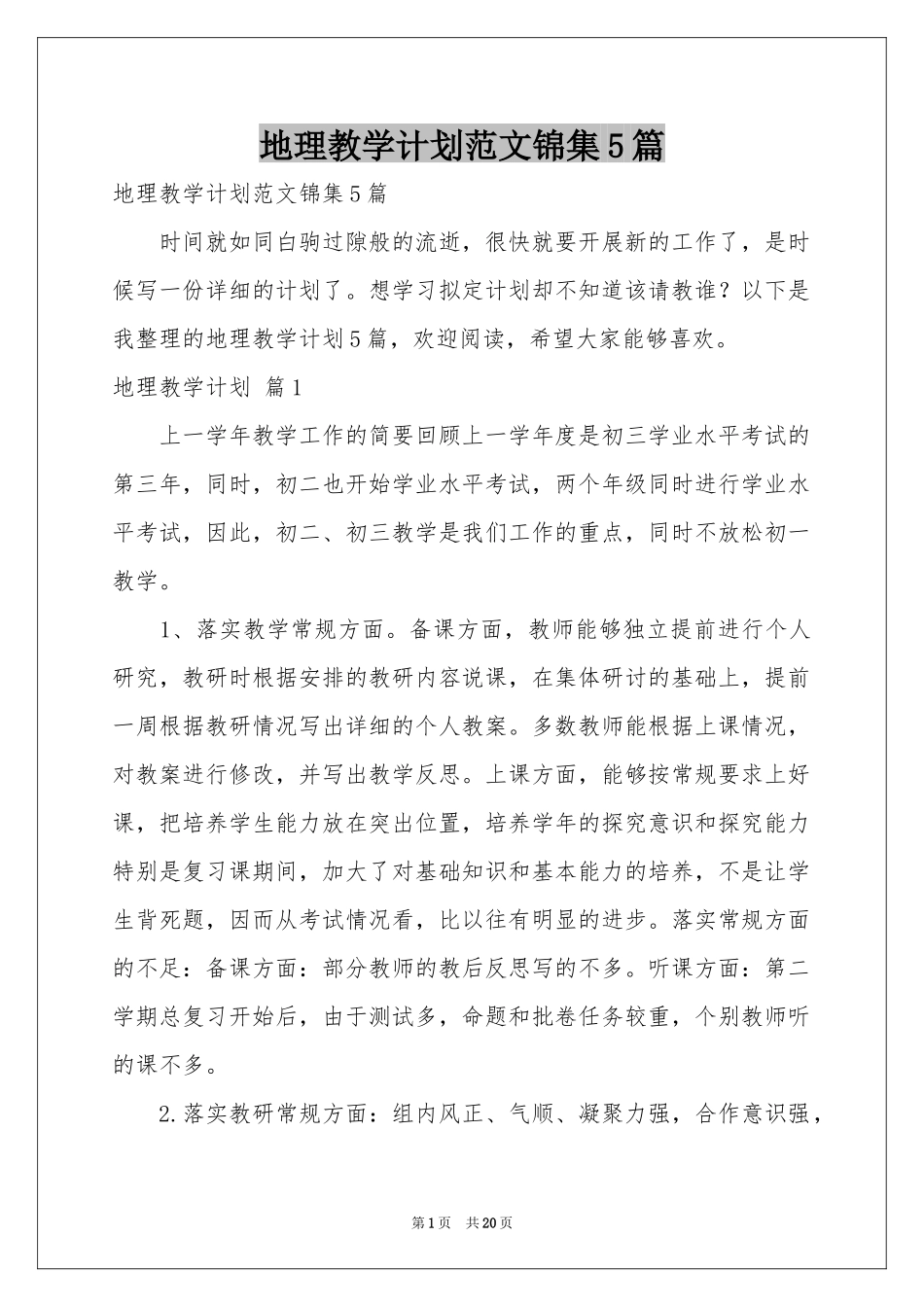 地理教学参考计划范本锦集5篇_第1页