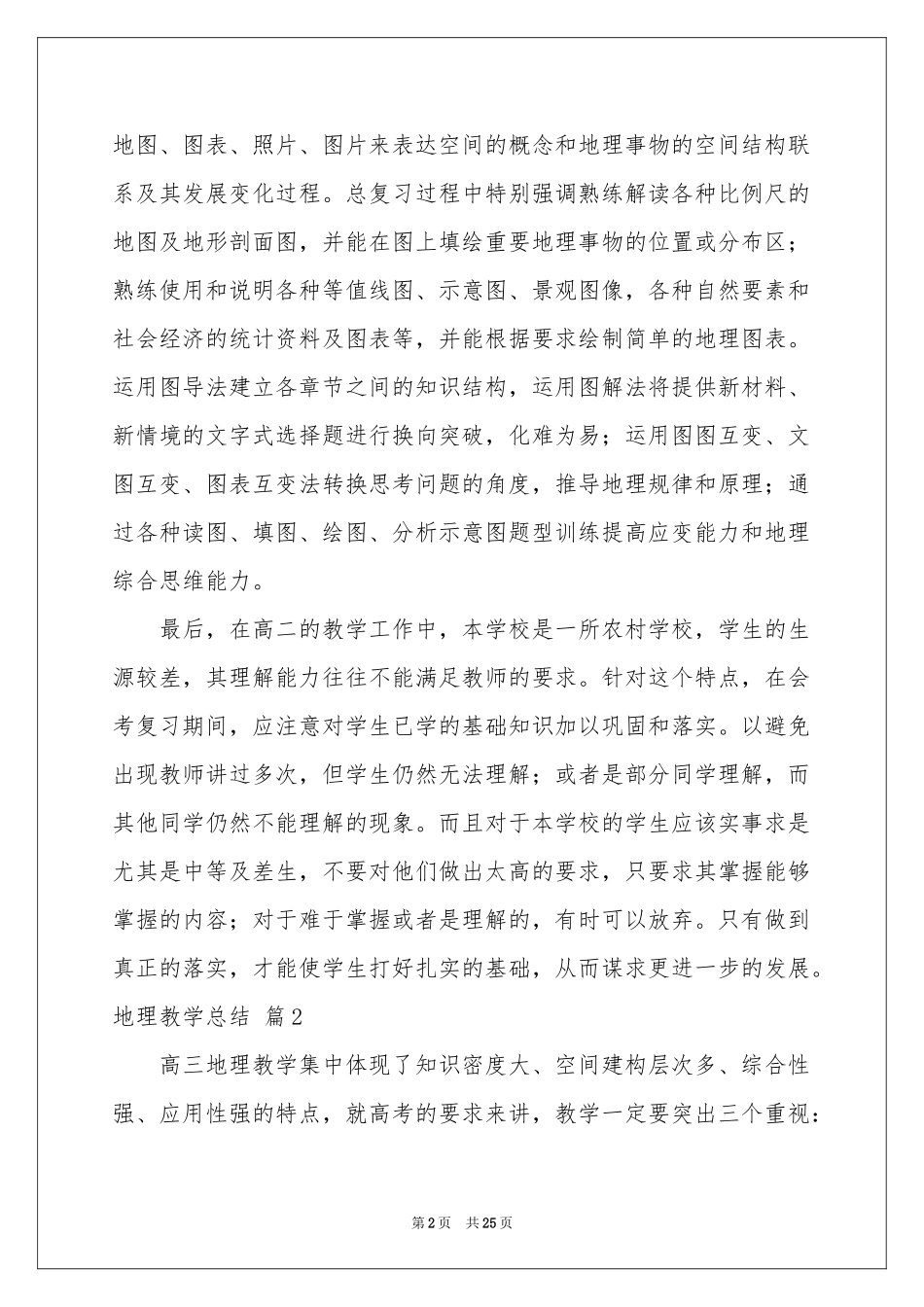 地理教学参考总结范本汇总九篇_第2页