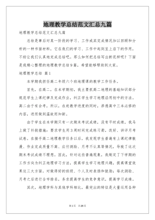 地理教学参考总结范本汇总九篇
