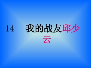 __我的战友邱少云