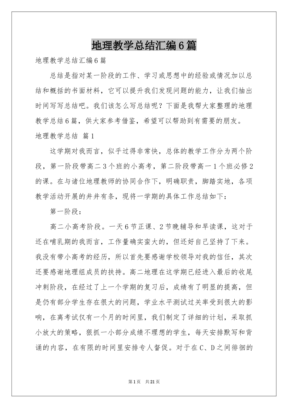 地理教学参考总结汇编6篇_第1页