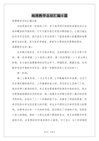 地理教学参考总结汇编6篇