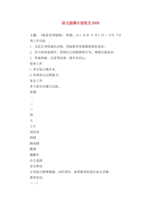 幼儿园周计划范文2020 