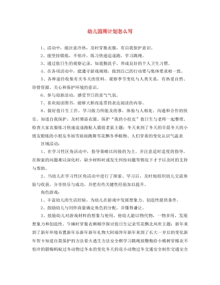 幼儿园周计划怎么写 