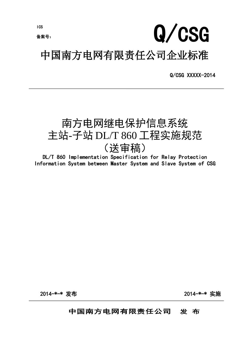 南方电网继电保护信息系统主站-子站IEC61850规约工_第1页