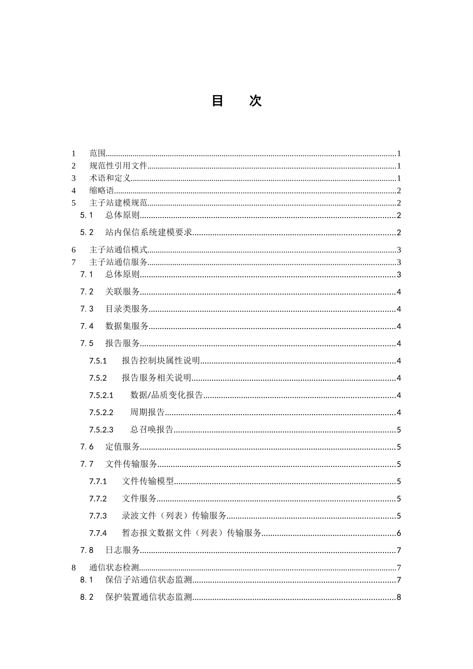 南方电网继电保护信息系统主站-子站IEC61850规约工_第2页