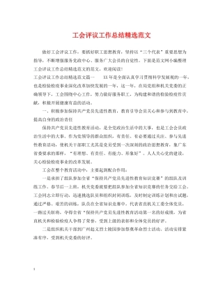 工会评议工作总结精选范文