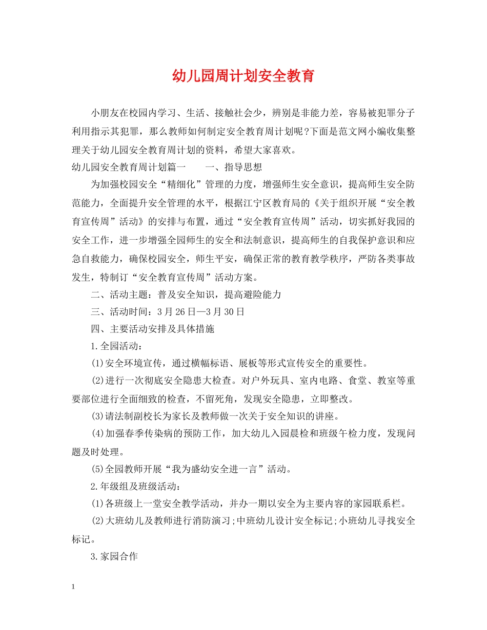 幼儿园周计划安全教育 _第1页