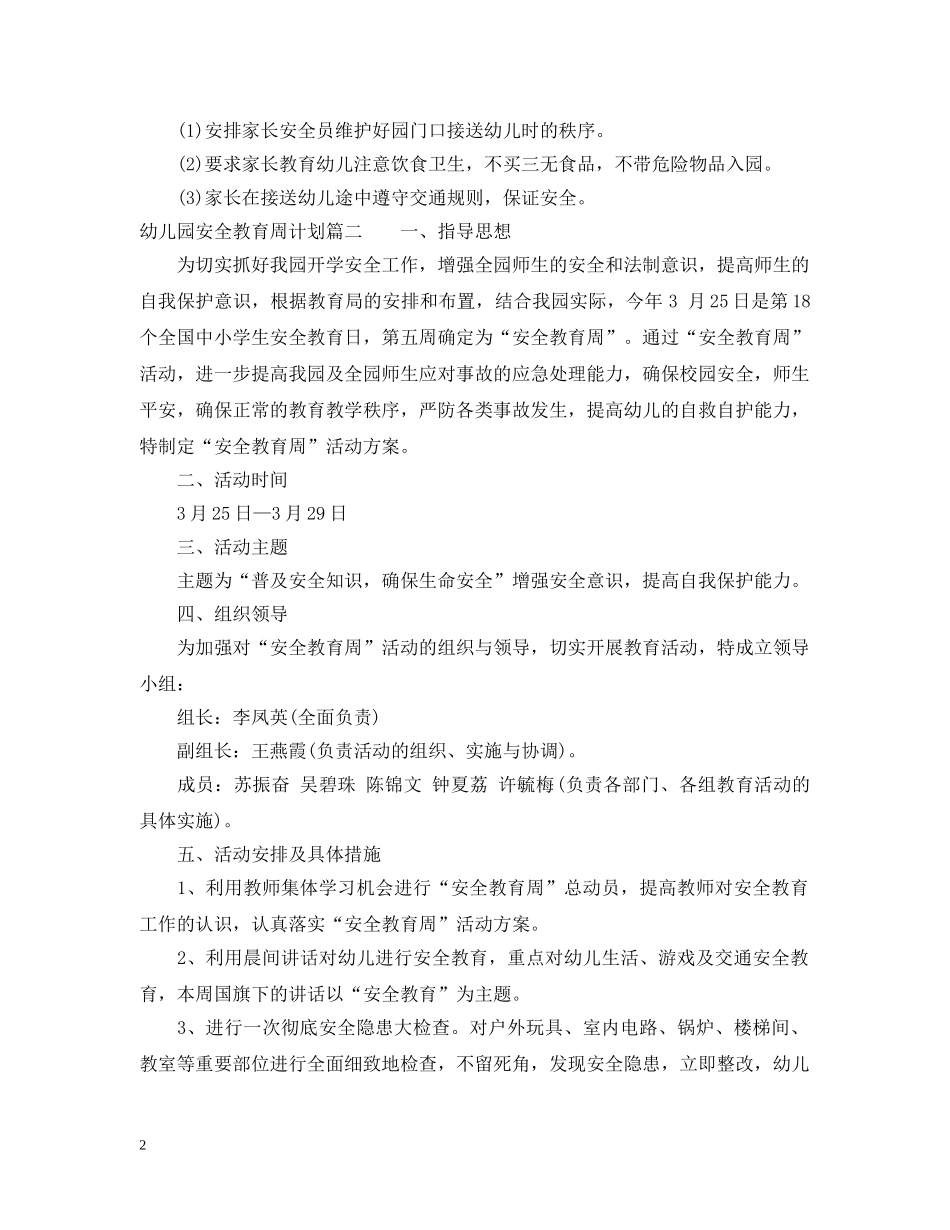幼儿园周计划安全教育 _第2页