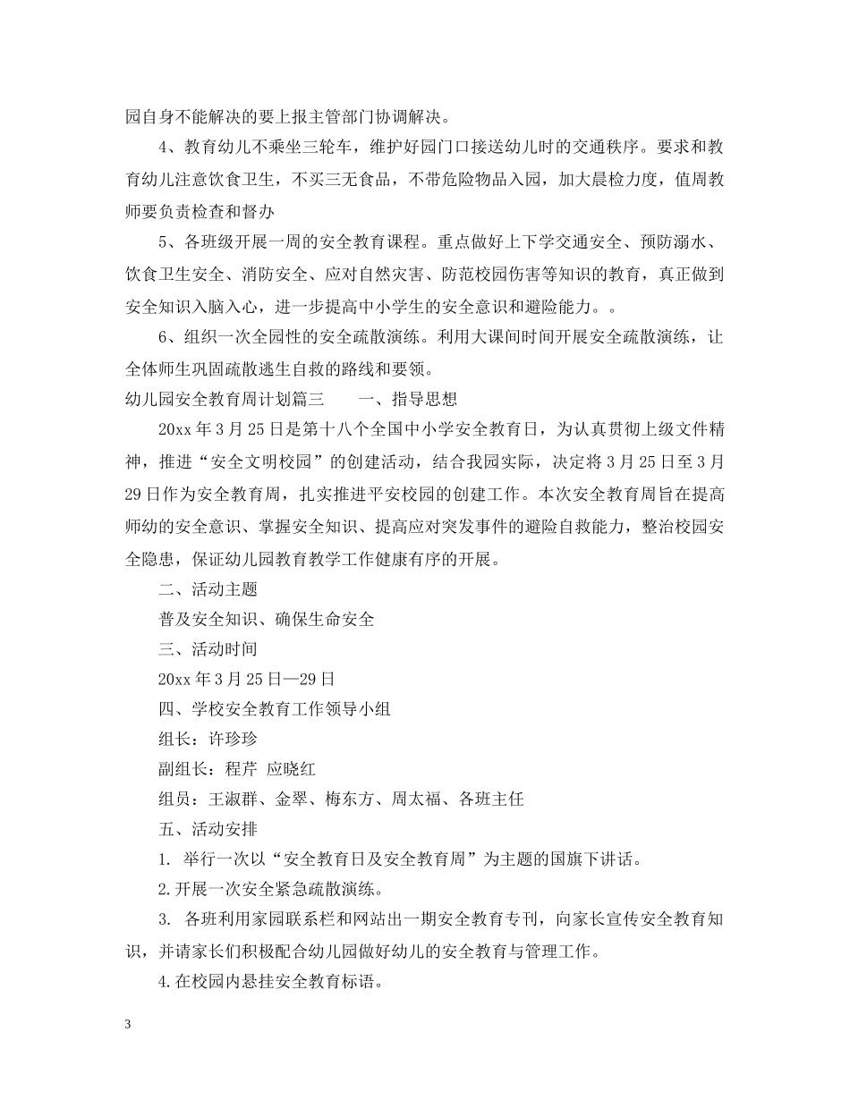 幼儿园周计划安全教育 _第3页
