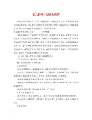 幼儿园周计划安全教育 