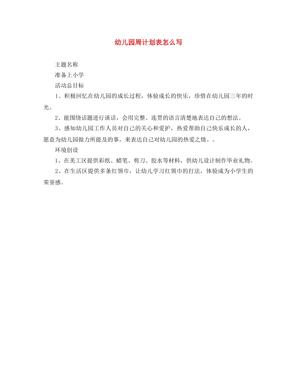 幼儿园周计划表怎么写 _第1页