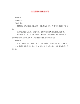 幼儿园周计划表怎么写 