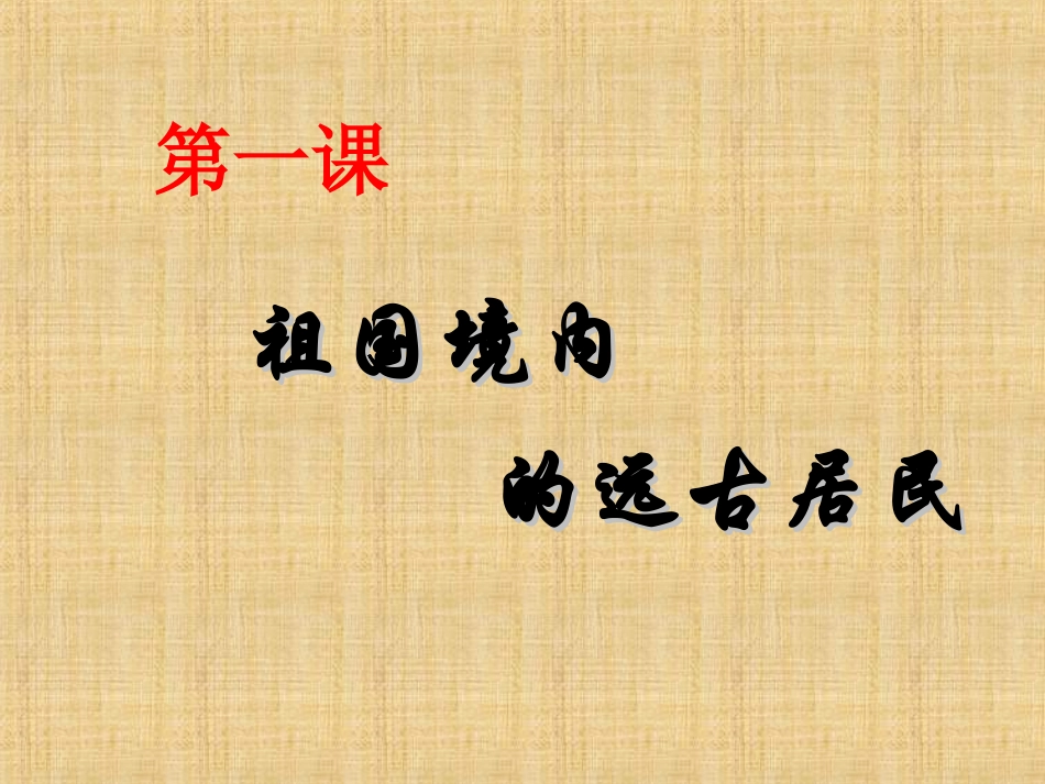第一课祖国境内的远古居民_第1页