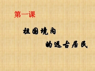 第一课祖国境内的远古居民