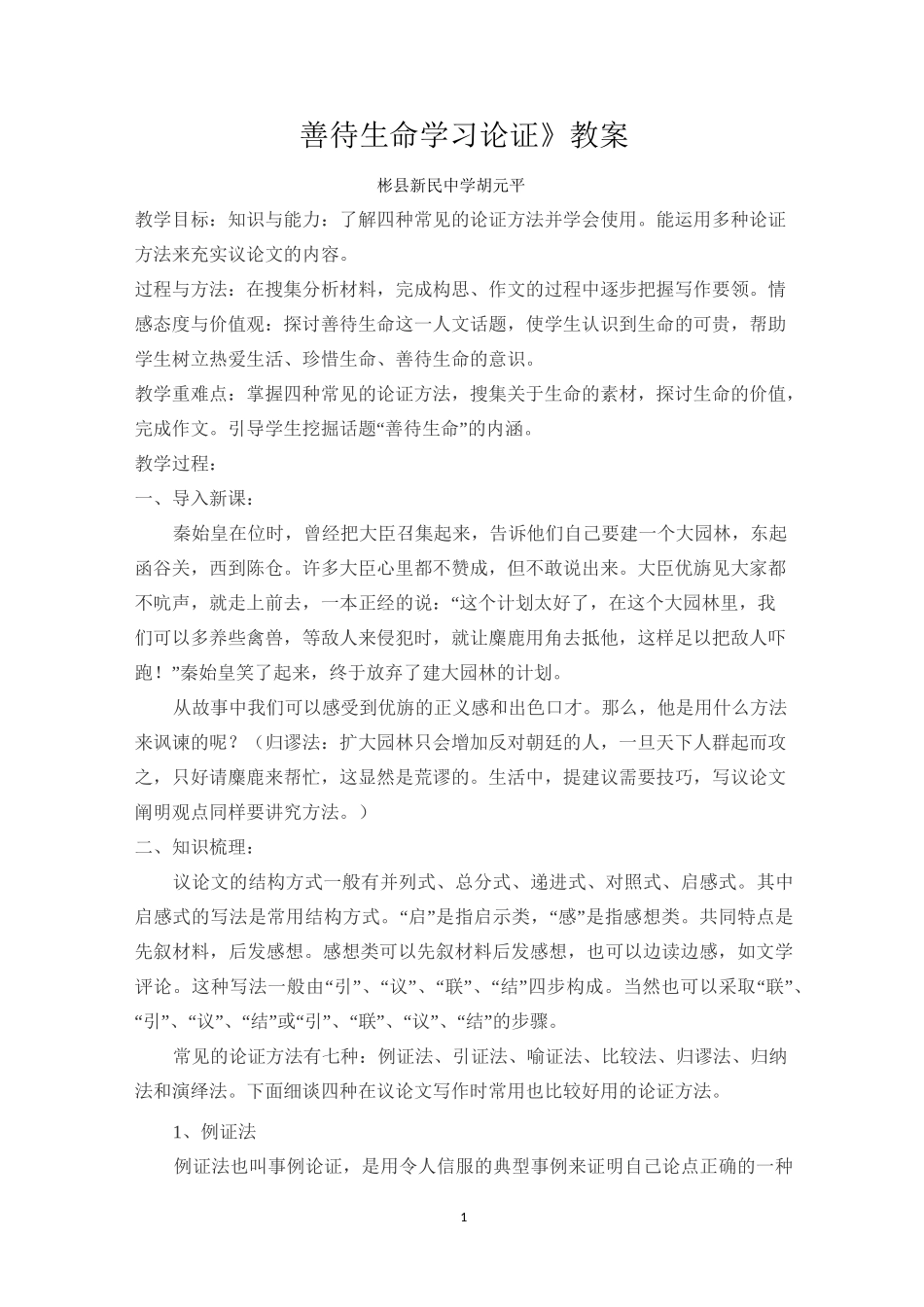 《善待生命  学习论证》教案_第1页