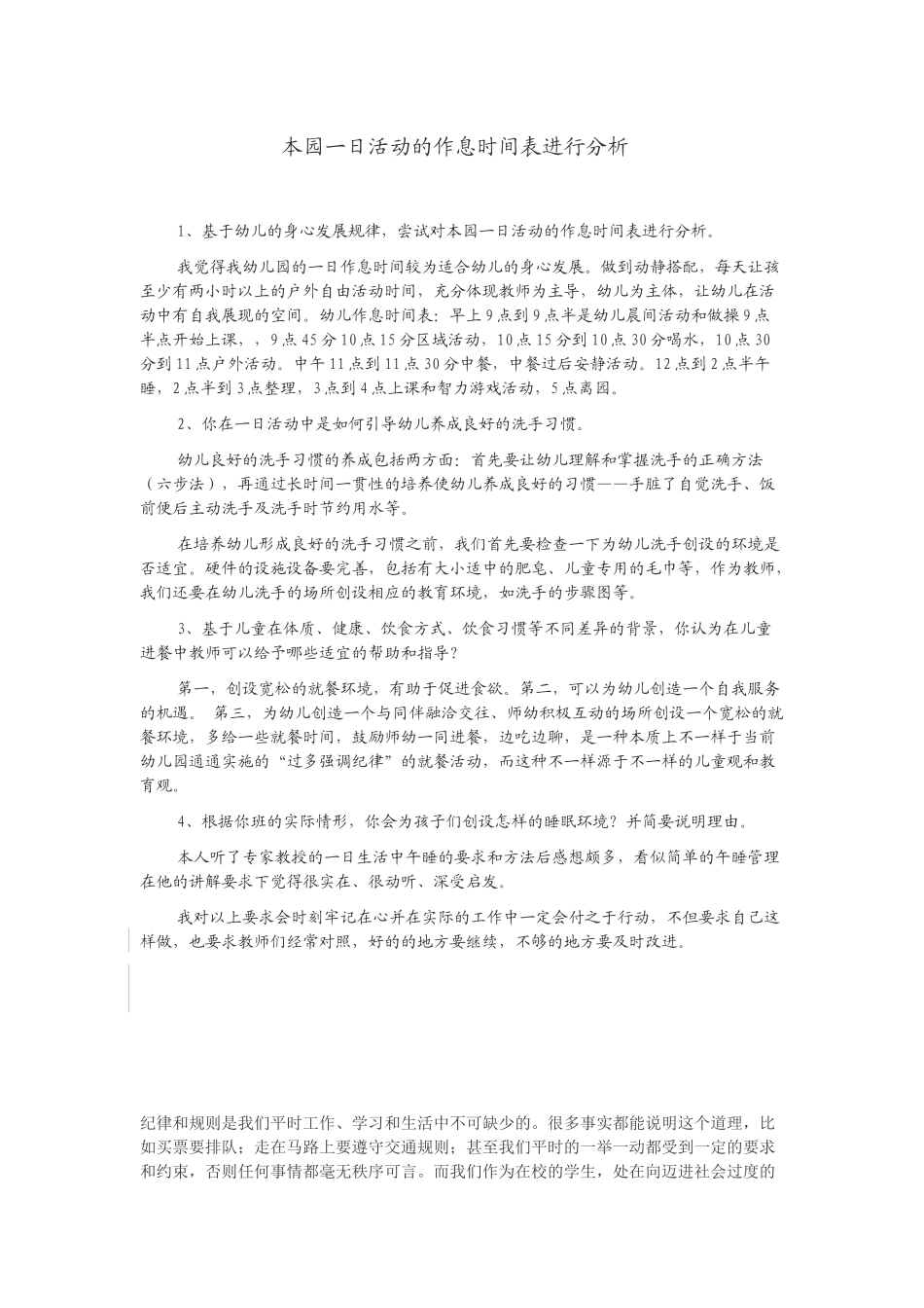 本园一日活动的作息时间表进行分析_第1页