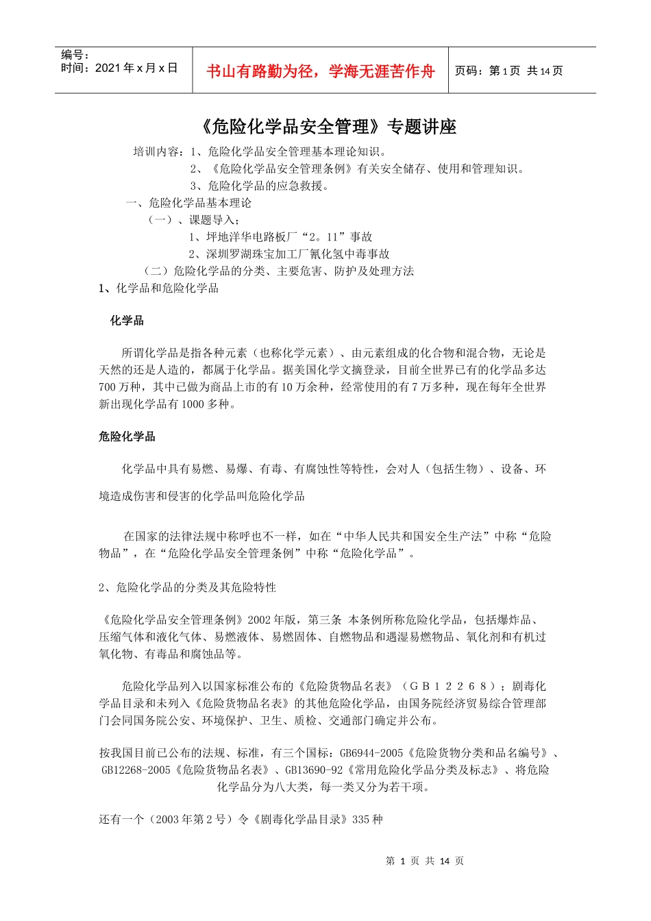 危险化学品安全管理专题讲座(新)_第1页