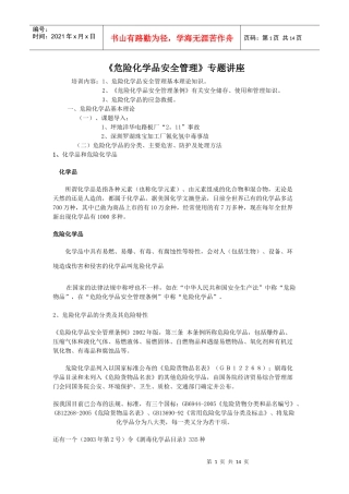 危险化学品安全管理专题讲座(新)