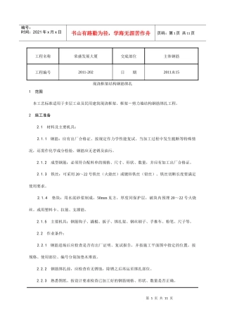 009_现浇框架结构钢筋绑扎工艺