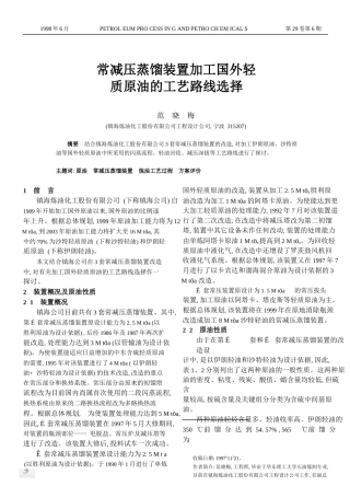 常减压蒸馏装置加工国外轻质原油的工艺路线选择