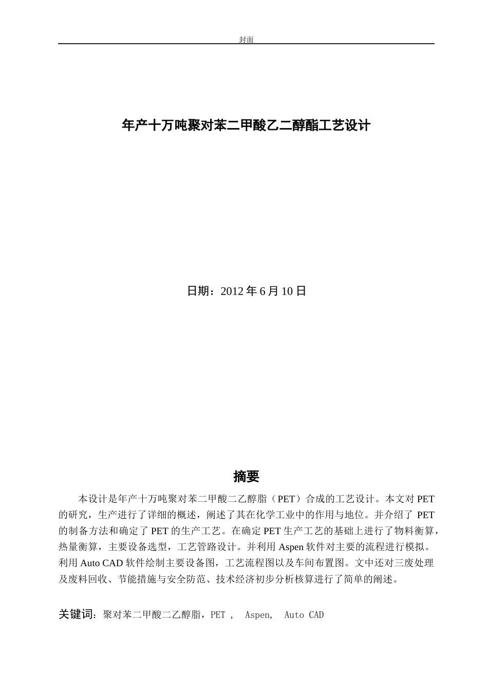 毕业论文年产十万吨聚对苯二甲酸乙二醇酯工艺设计_第1页