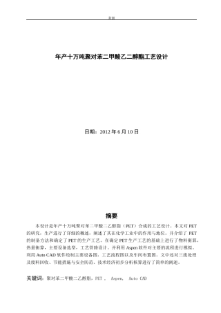 毕业论文年产十万吨聚对苯二甲酸乙二醇酯工艺设计