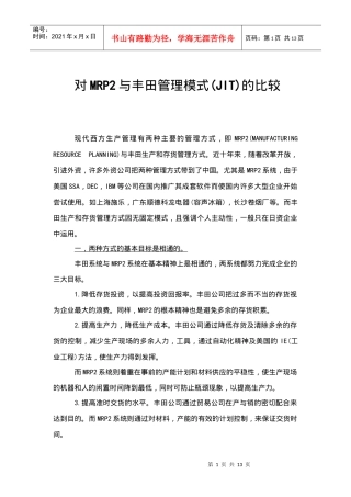 对MRP2与丰田管理模式(JIT)的比较