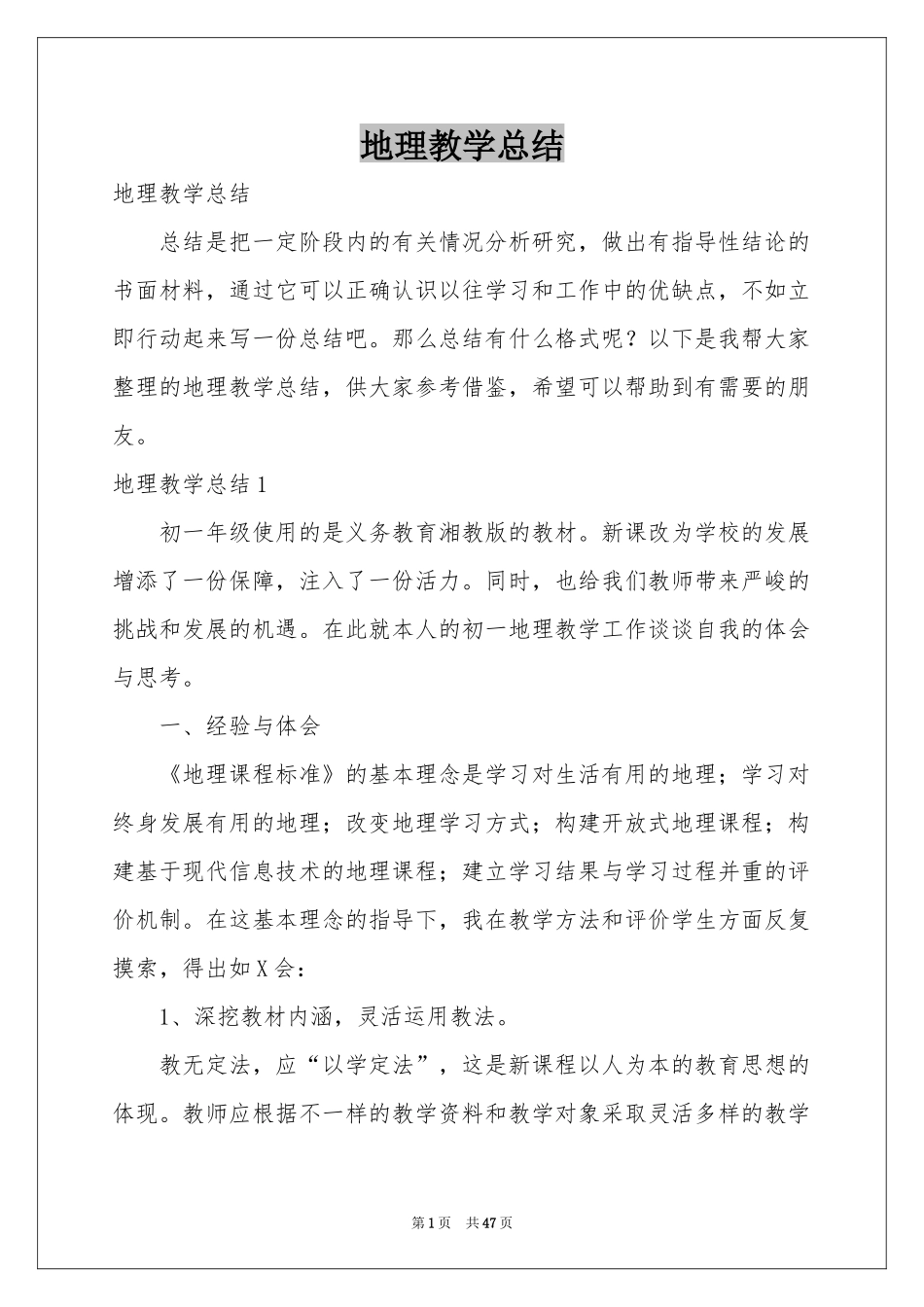 地理教学参考总结_第1页