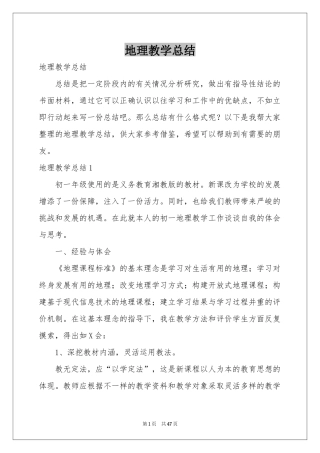地理教学参考总结