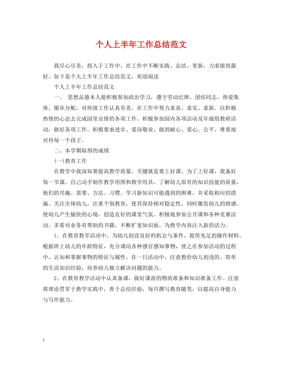 个人上半年工作总结范文_第1页