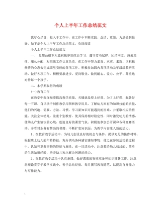 个人上半年工作总结范文