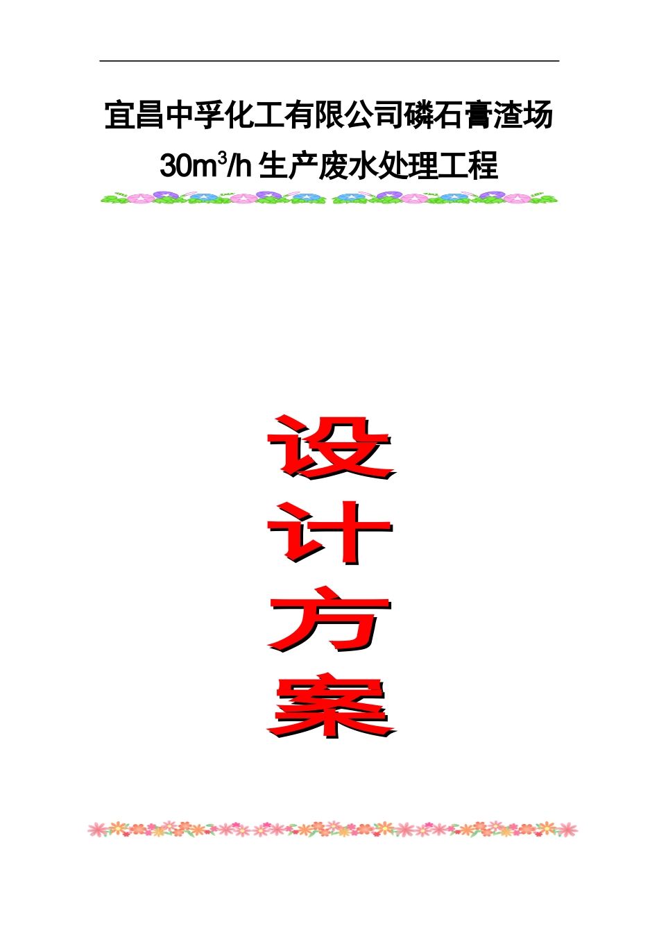 50T磷肥厂生产废水处理设计方案_第1页