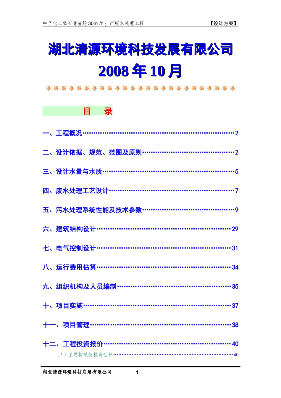 50T磷肥厂生产废水处理设计方案_第2页
