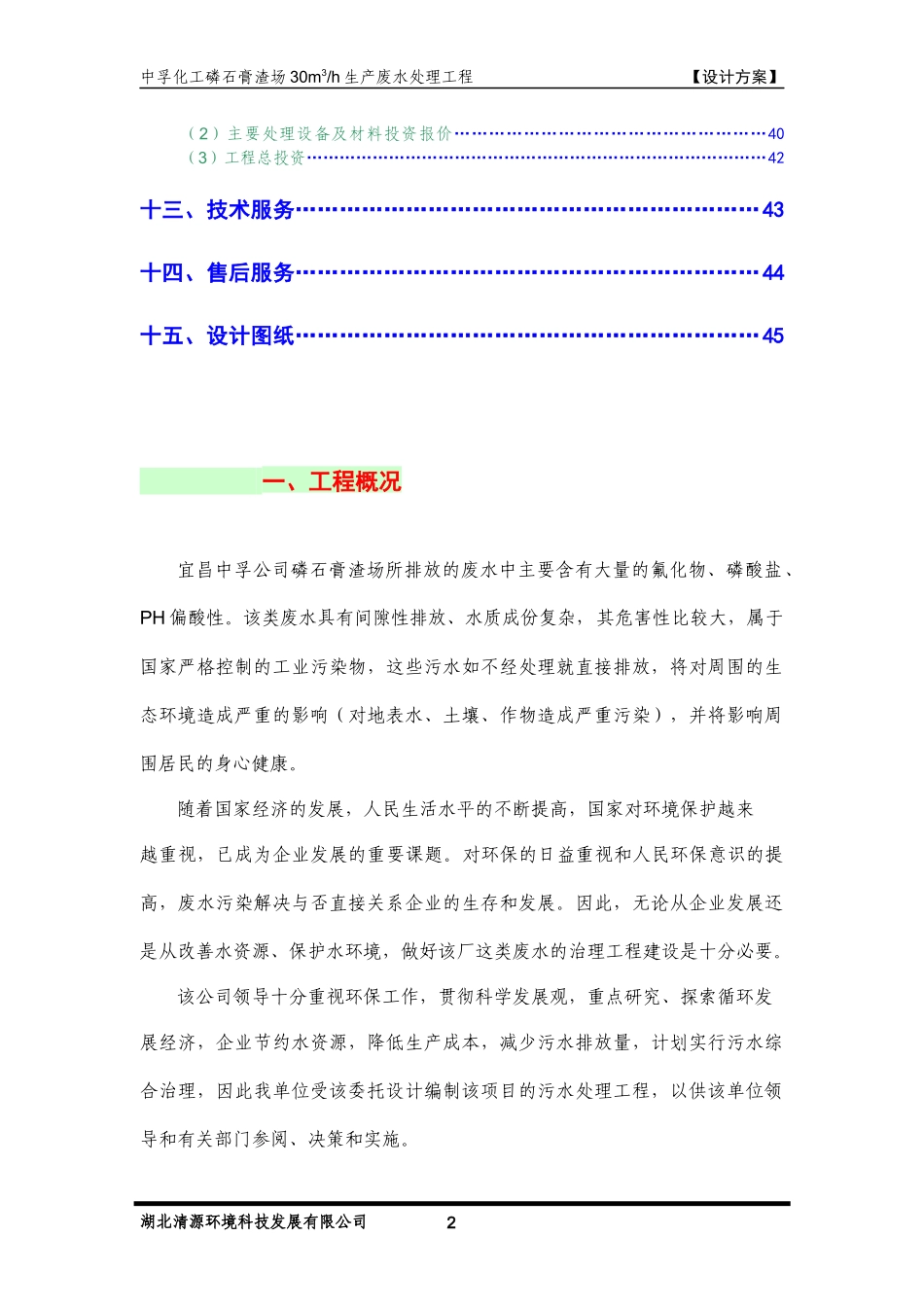 50T磷肥厂生产废水处理设计方案_第3页